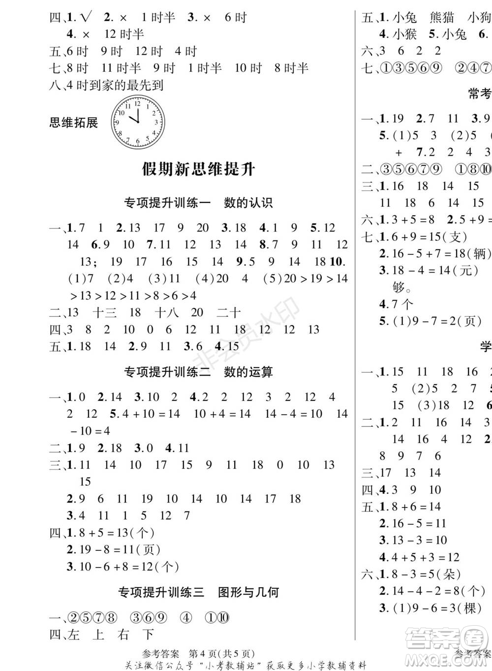 黑龙江美术出版社2022假期新思维寒假乐园一年级数学北师大版参考答案