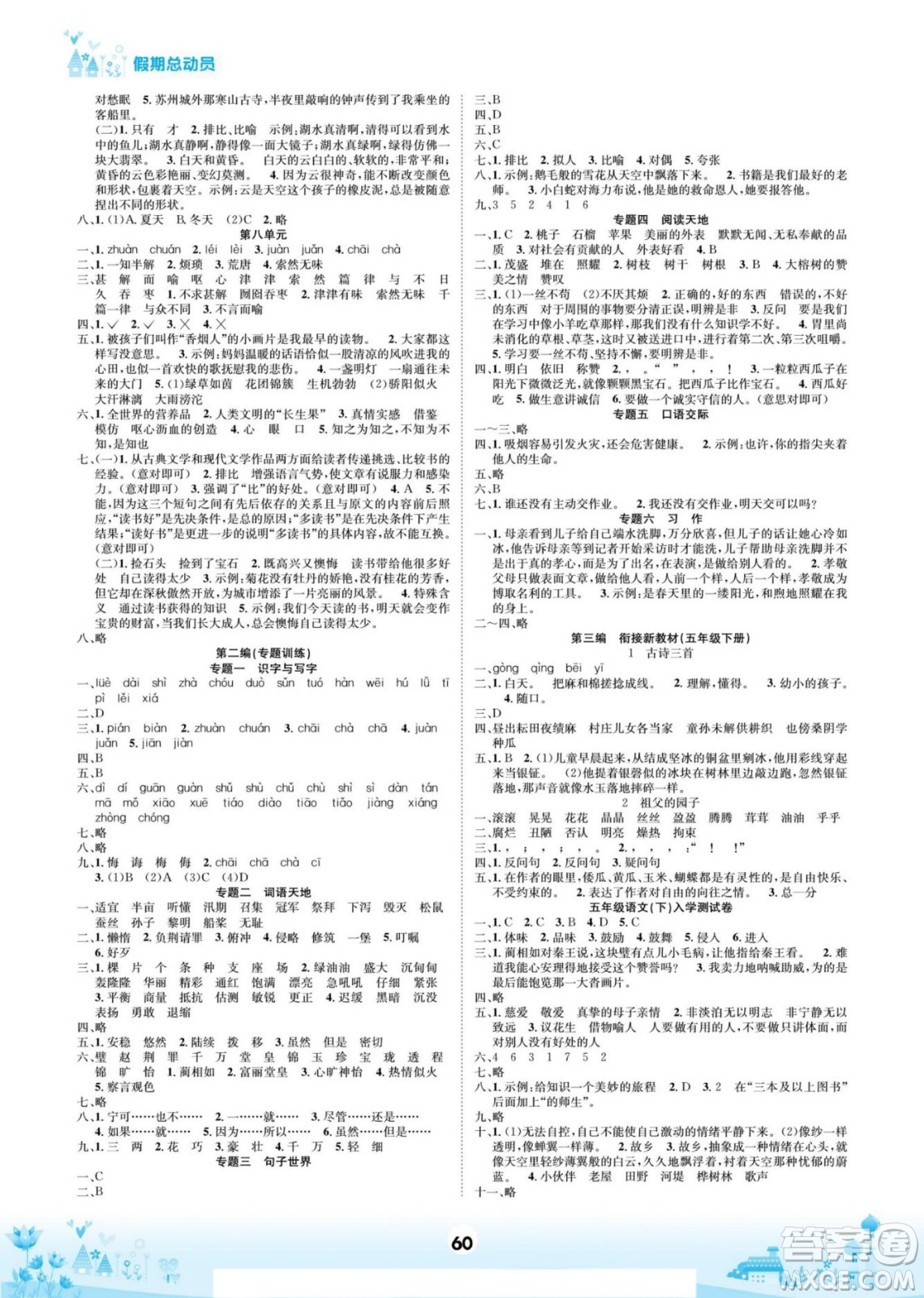 四川师范大学电子出版社2022假期总动员学期总复习寒假语文五年级上部编版答案