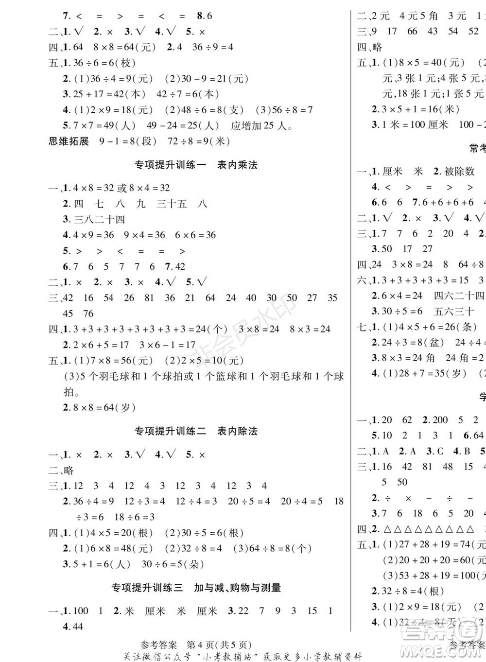 黑龙江美术出版社2022假期新思维寒假乐园二年级数学北师大版参考答案