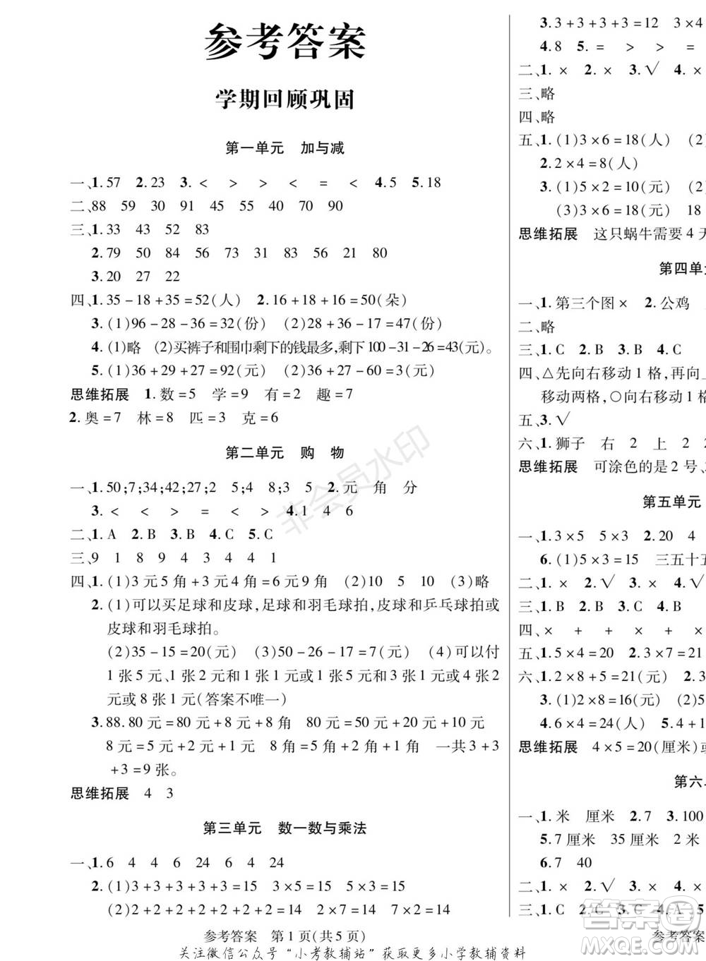 黑龙江美术出版社2022假期新思维寒假乐园二年级数学北师大版参考答案