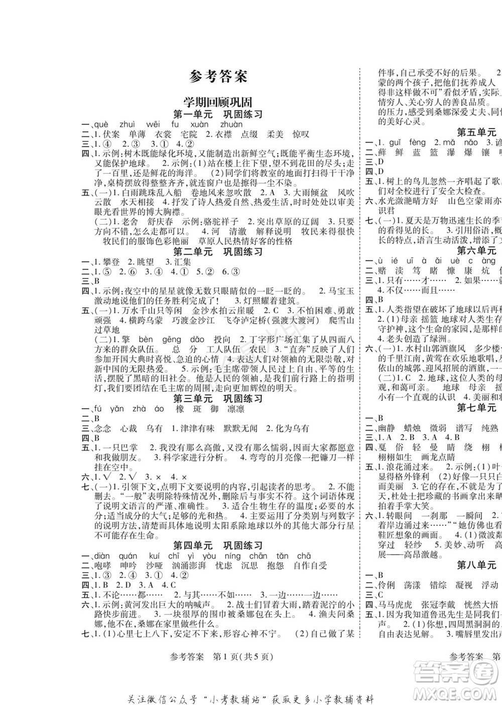 黑龙江美术出版社2022假期新思维寒假乐园六年级语文人教版参考答案