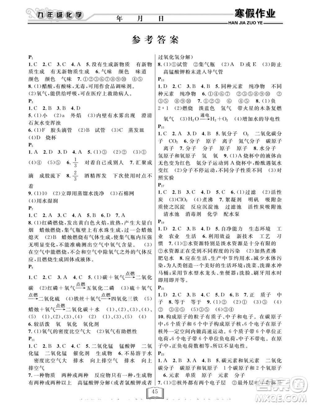 延边人民出版社2022寒假作业快乐假期九年级化学沪教版答案