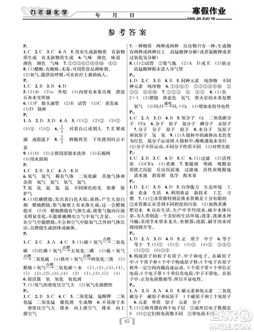 延边人民出版社2022寒假作业快乐假期九年级化学人教版答案