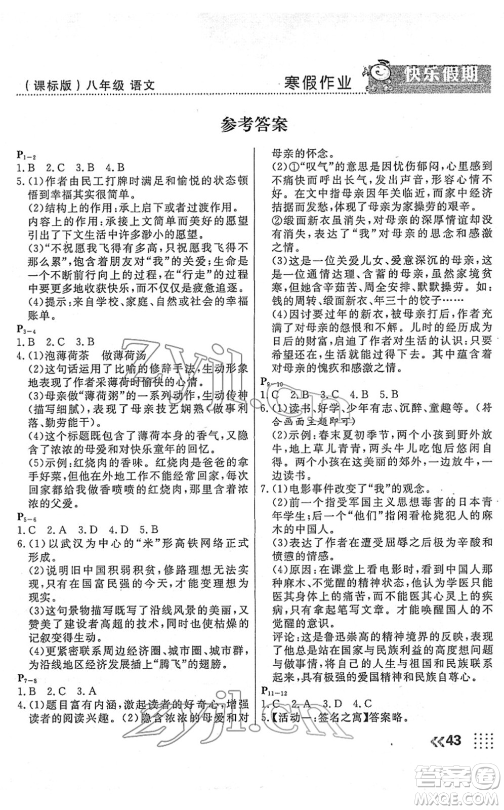 云南美术出版社2022本土假期寒假八年级语文课标版答案