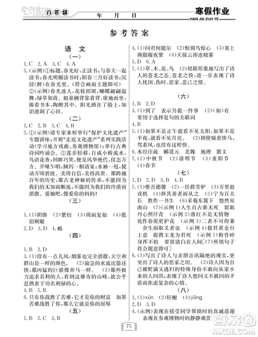延边人民出版社2022寒假作业快乐假期八年级全科通用版答案