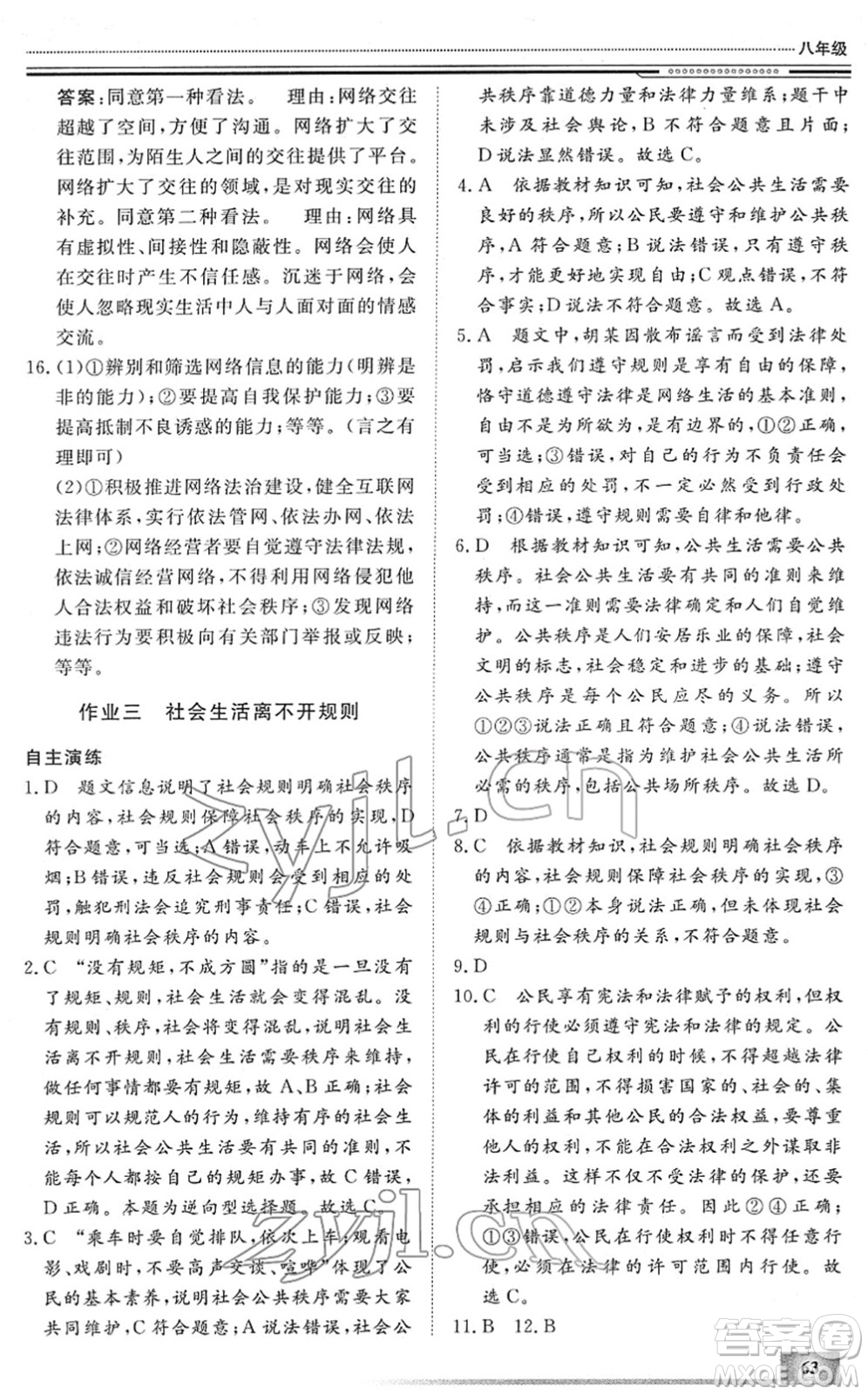 北京工业大学出版社2022文轩假期生活指导八年级道德与法治人教版答案