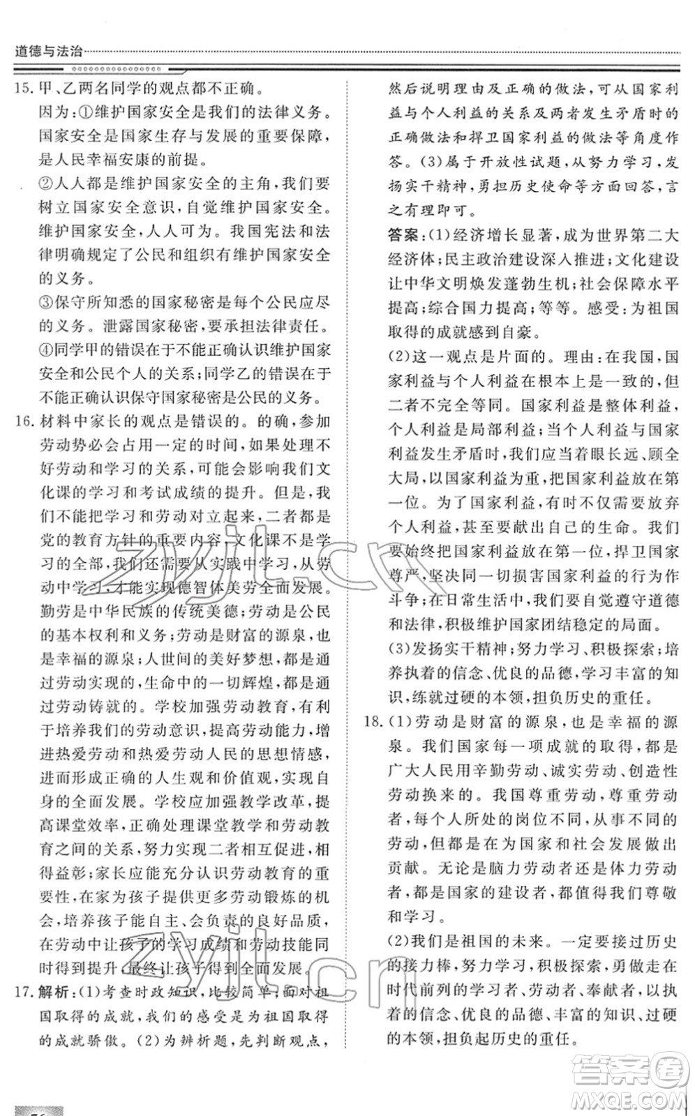 北京工业大学出版社2022文轩假期生活指导八年级道德与法治人教版答案