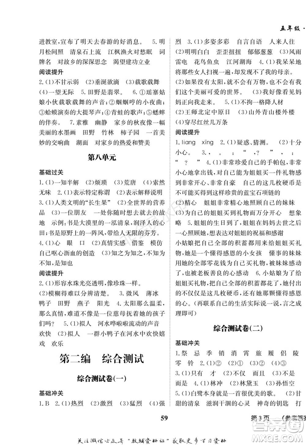 武汉大学出版社2022快乐之星假期培优寒假篇五年级语文人教版参考答案