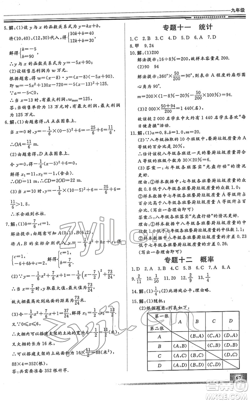 北京工业大学出版社2022文轩假期生活指导九年级数学人教版答案