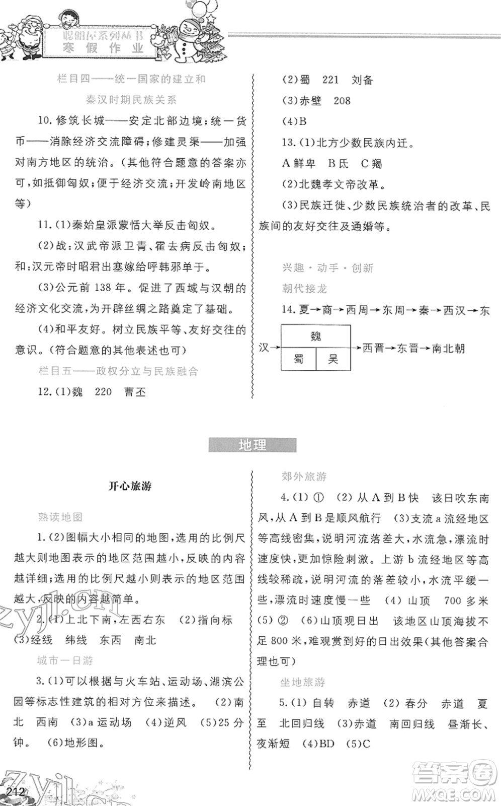 中国地图出版社2022寒假作业七年级合订本人教版答案