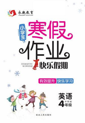 延边人民出版社2022小学生寒假作业快乐假期四年级英语外研版答案