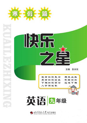四川师范大学电子出版社2022快乐之星寒假篇九年级英语人教版参考答案