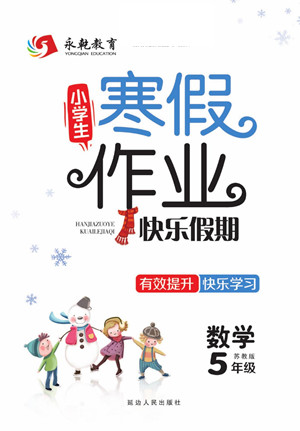 延边人民出版社2022小学生寒假作业快乐假期五年级数学苏教版答案