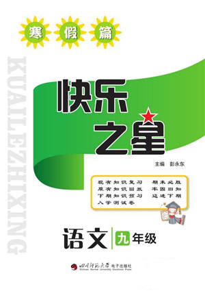 四川师范大学电子出版社2022快乐之星寒假篇九年级语文人教版参考答案