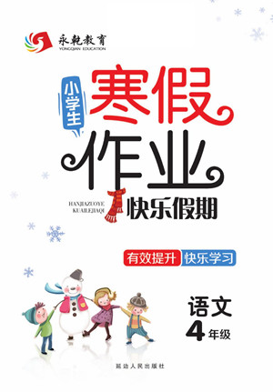 延边人民出版社2022小学生寒假作业快乐假期四年级语文部编版答案