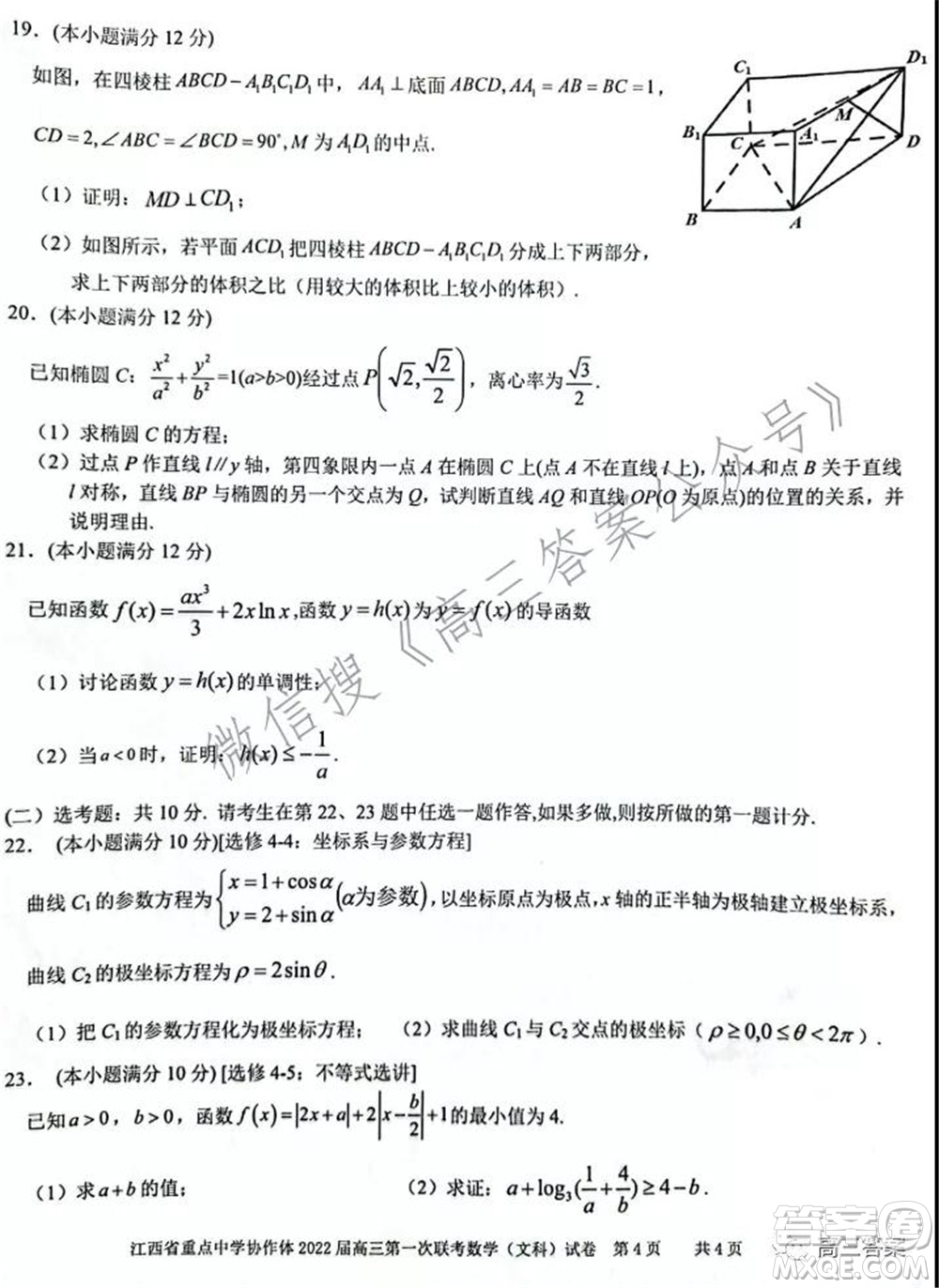 江西省重点中学协作体2022届高三第一次联考文科数学试题及答案