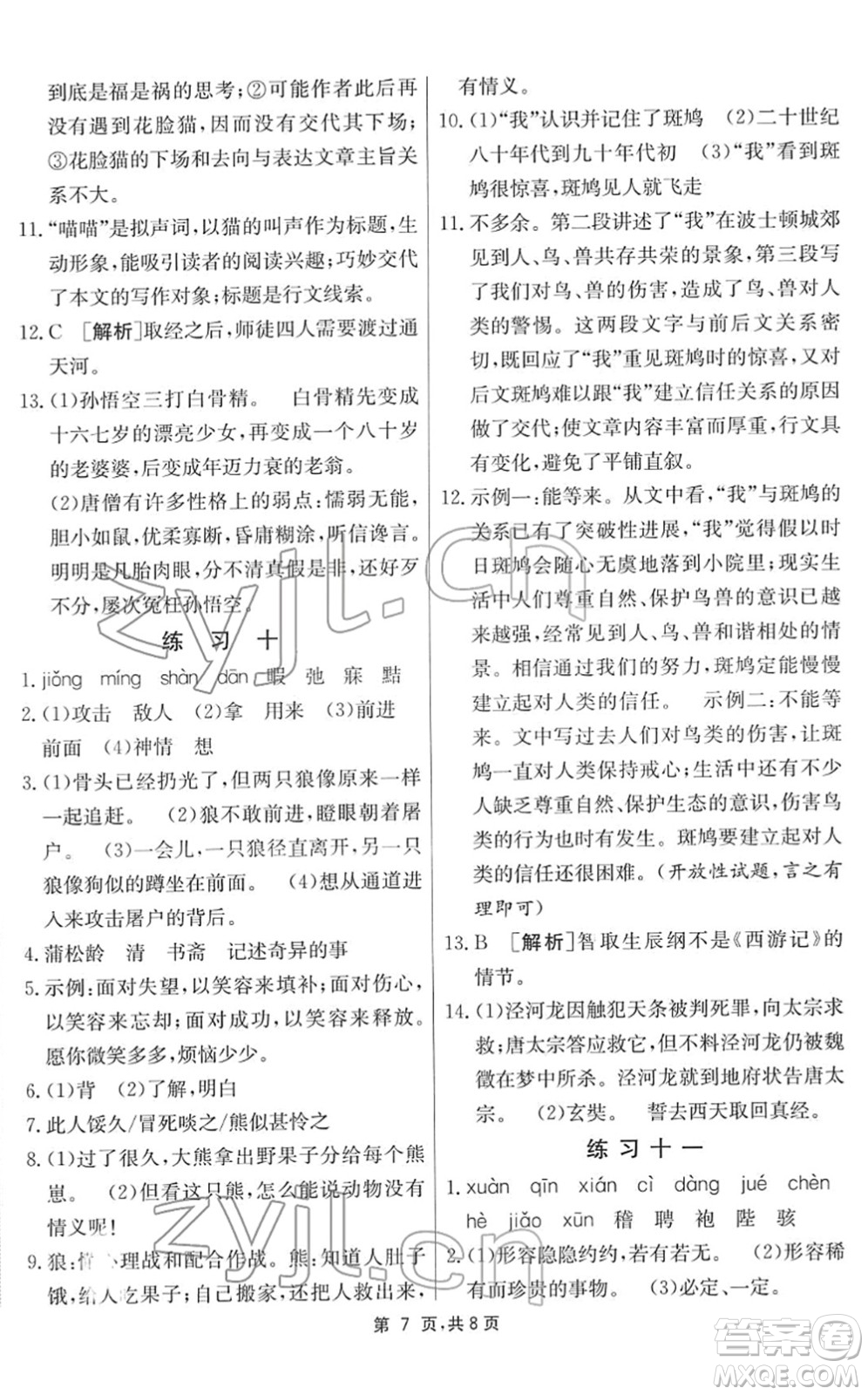 江苏人民出版社2022快乐寒假七年级语文通用版答案