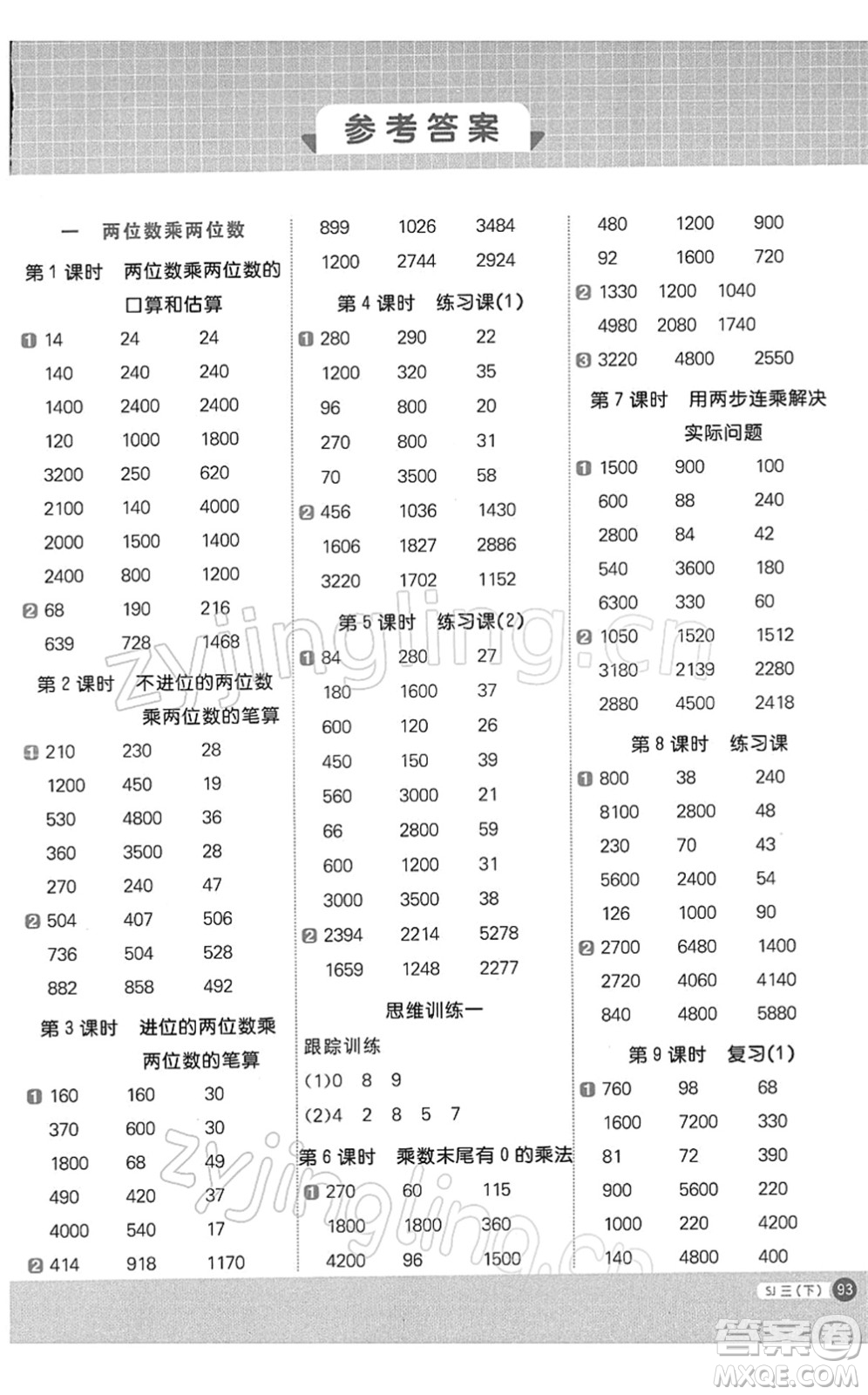 江西教育出版社2022阳光同学计算小达人三年级数学下册SJ苏教版答案