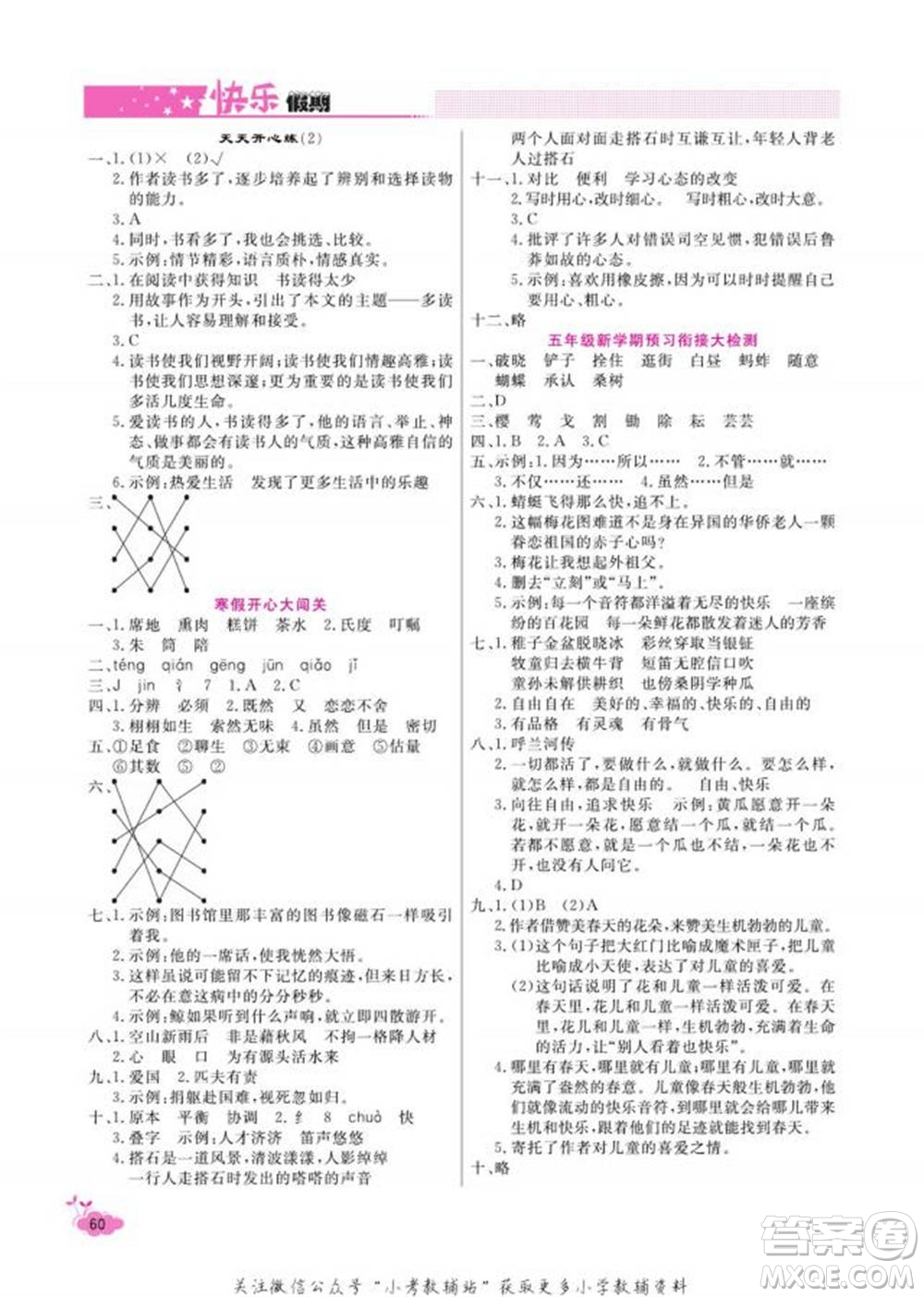 天津人民出版社2022快乐假期寒假作业五年级语文部编版参考答案