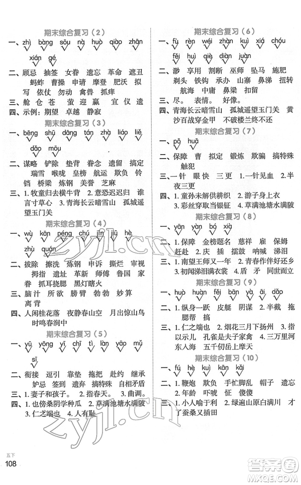 江西教育出版社2022阳光同学默写小达人五年级语文下册人教版答案
