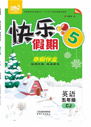 天津人民出版社2022快乐假期寒假作业五年级英语川教版参考答案