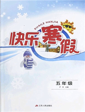 江苏人民出版社2022快乐寒假五年级合订本通用版答案
