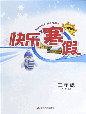 江苏人民出版社2022快乐寒假三年级合订本通用版答案