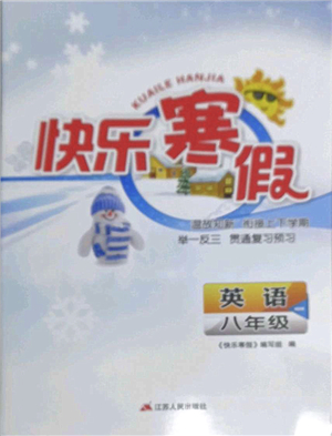 江苏人民出版社2022快乐寒假八年级英语通用版答案