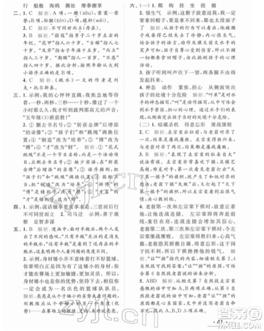北京教育出版社2022亮点给力提优课时作业本五年级语文下册部编版参考答案