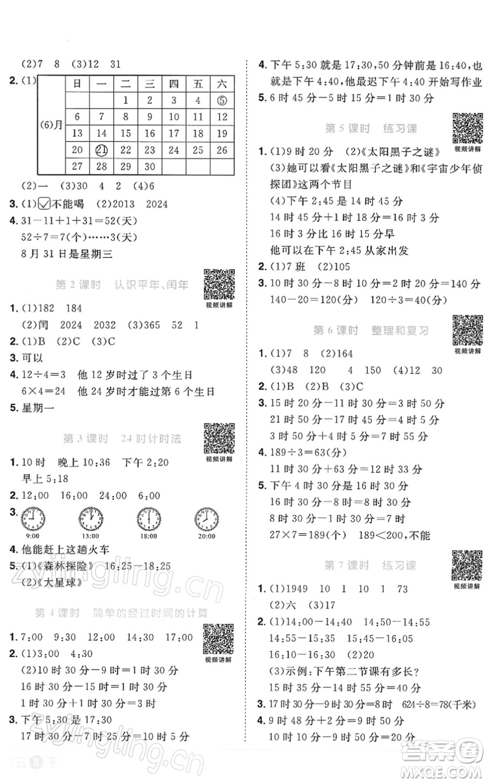 江西教育出版社2022阳光同学课时优化作业三年级数学下册RJ人教版答案