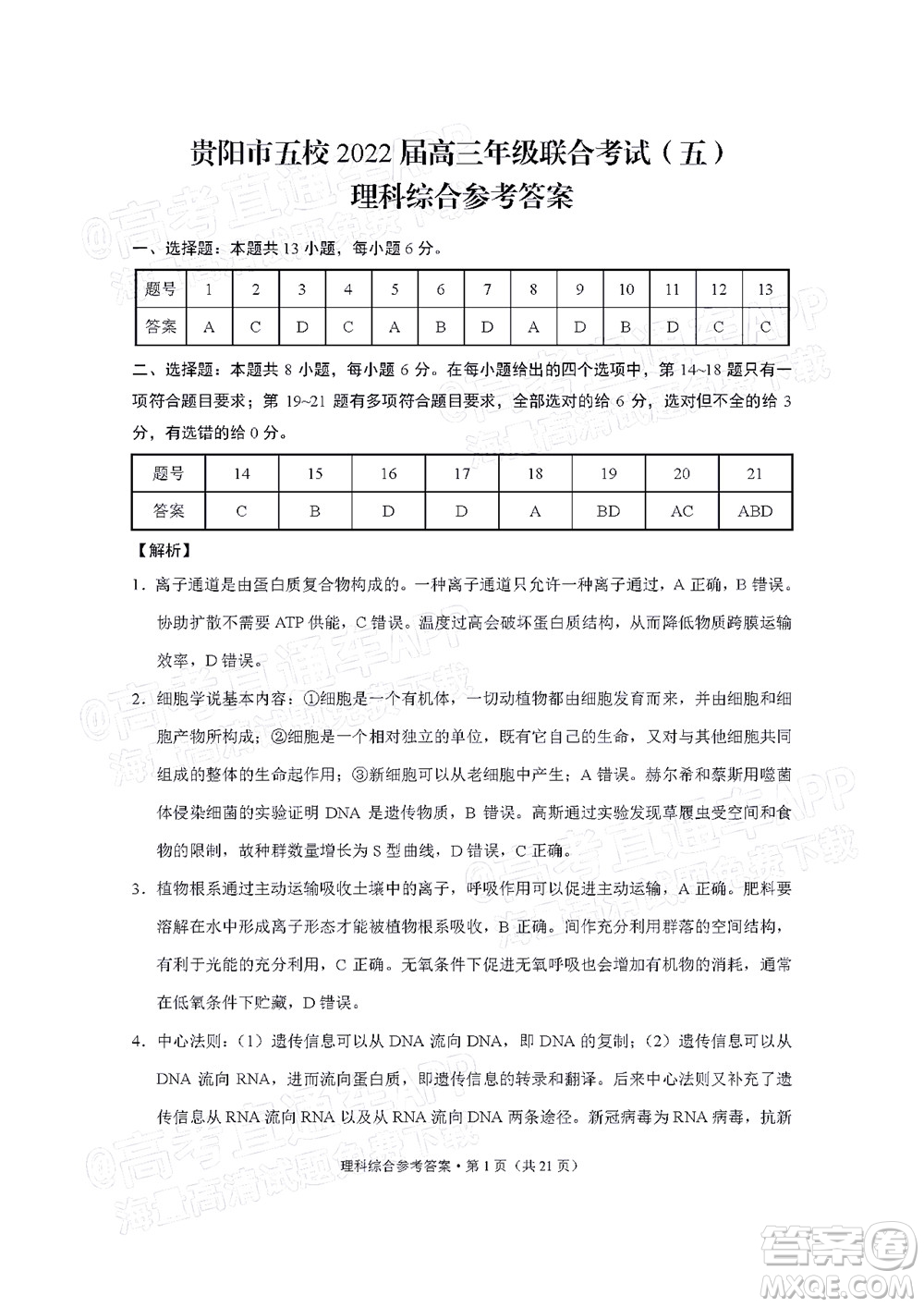 贵阳市五校2022届高三年级联合考试五理科综合试题及答案