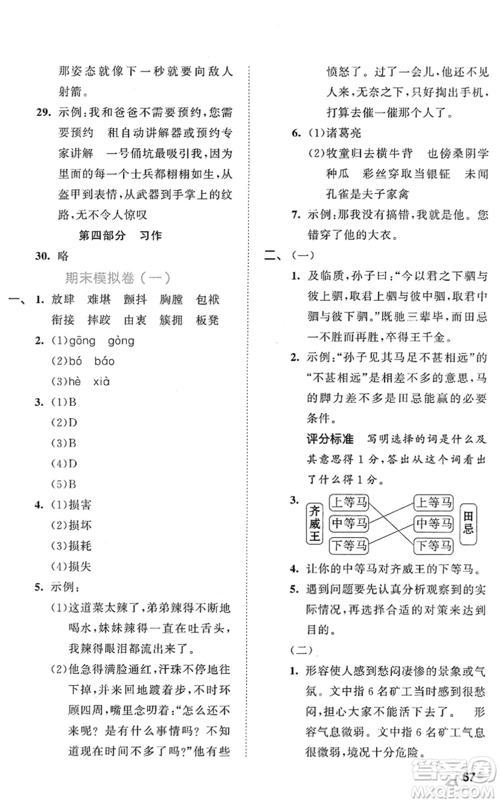 西安出版社2022春季53全优卷五年级语文下册RJ人教版答案