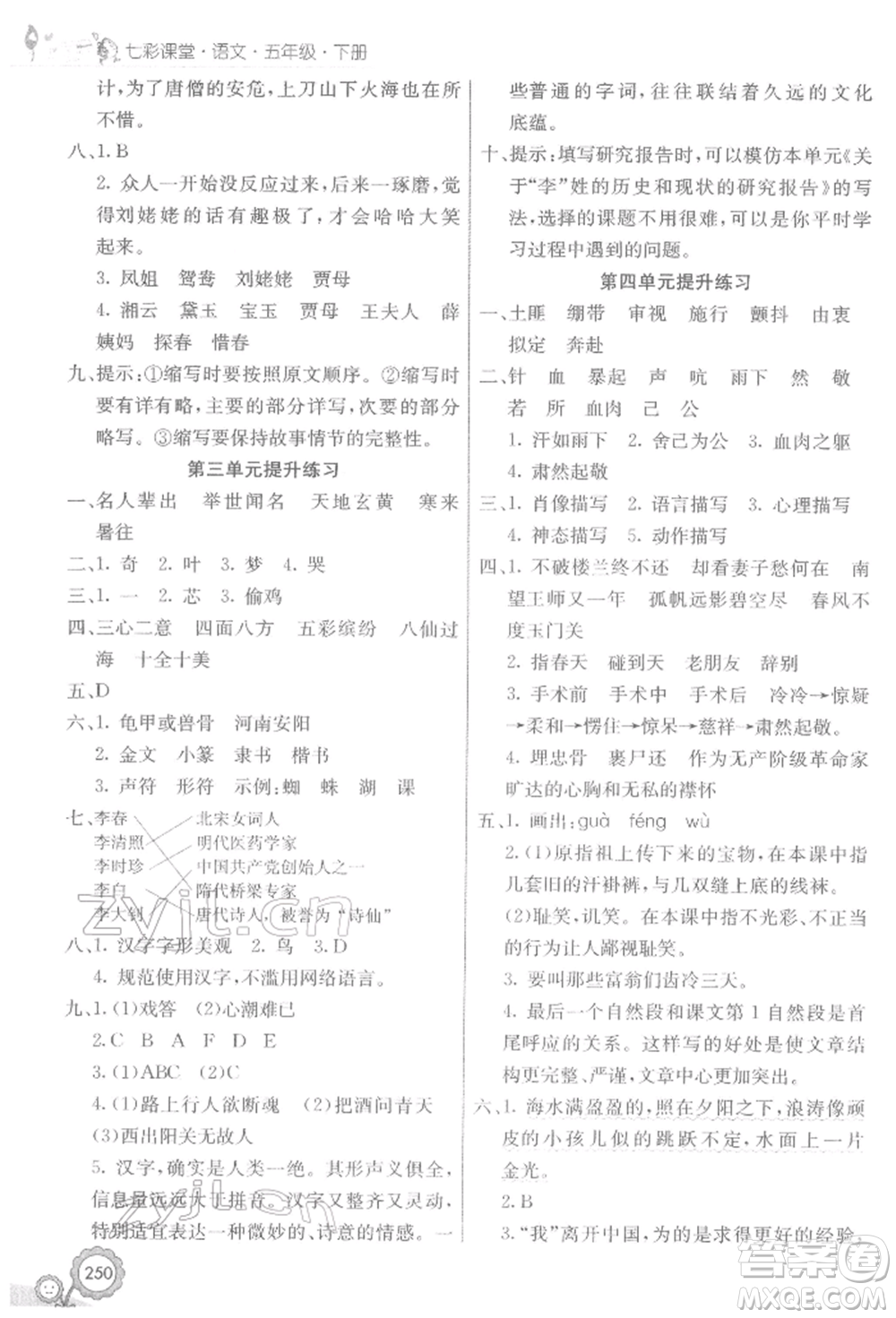 河北教育出版社2022七彩课堂五年级语文下册人教版参考答案