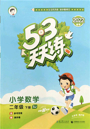 教育科学出版社2022春季53天天练二年级数学下册SJ苏教版答案