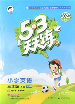 教育科学出版社2022春季53天天练三年级英语下册教科版广州专用答案