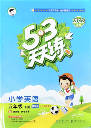 教育科学出版社2022春季53天天练五年级英语下册教科版广州专用答案