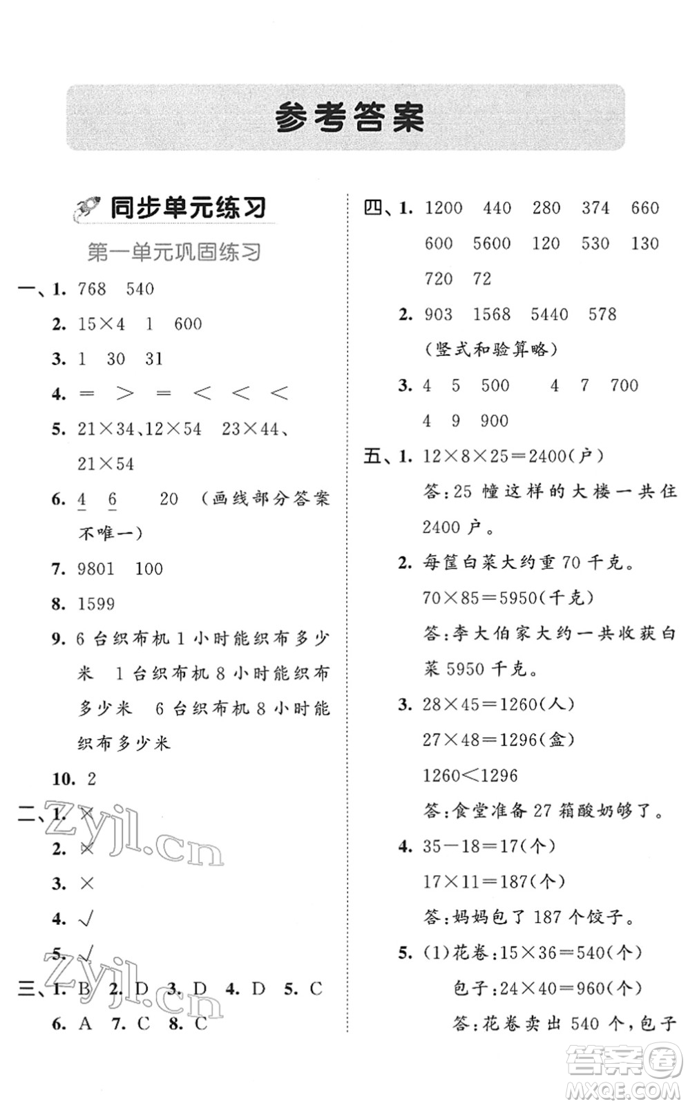 西安出版社2022春季53全优卷三年级数学下册SJ苏教版答案