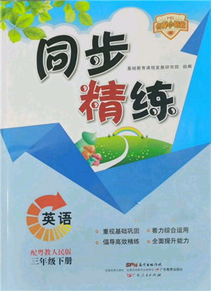 广东人民出版社2022同步精练三年级英语下册粤人版参考答案
