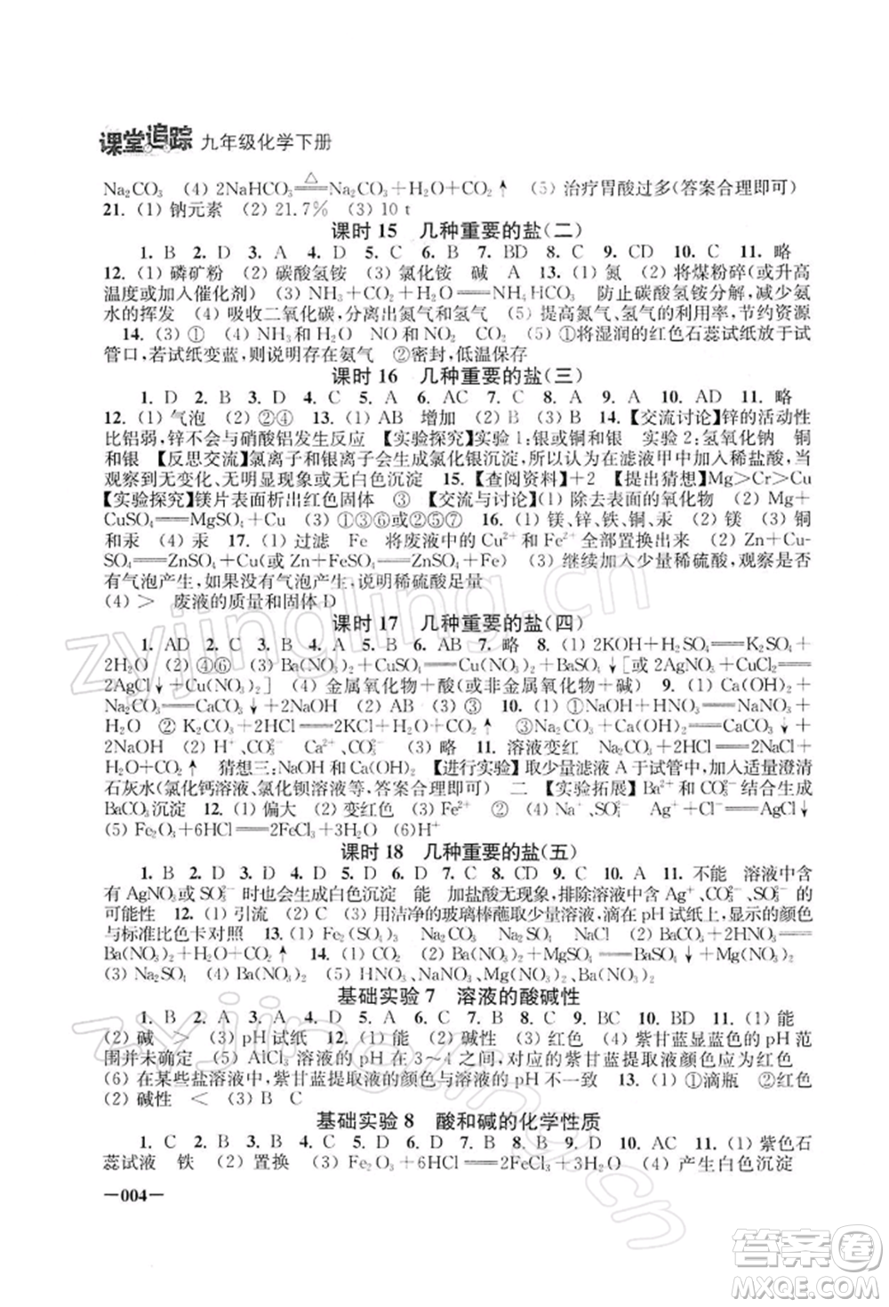 江苏凤凰美术出版社2022课堂追踪九年级化学下册沪教版参考答案