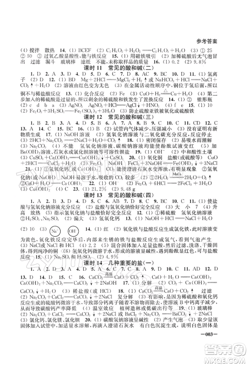 江苏凤凰美术出版社2022课堂追踪九年级化学下册沪教版参考答案