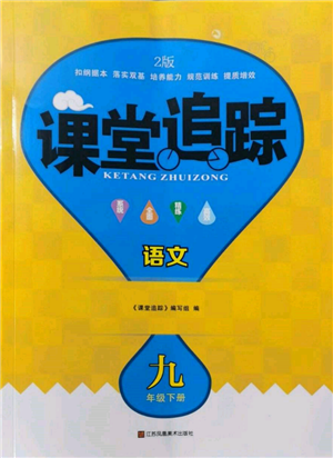 江苏凤凰美术出版社2022课堂追踪九年级语文下册人教版参考答案