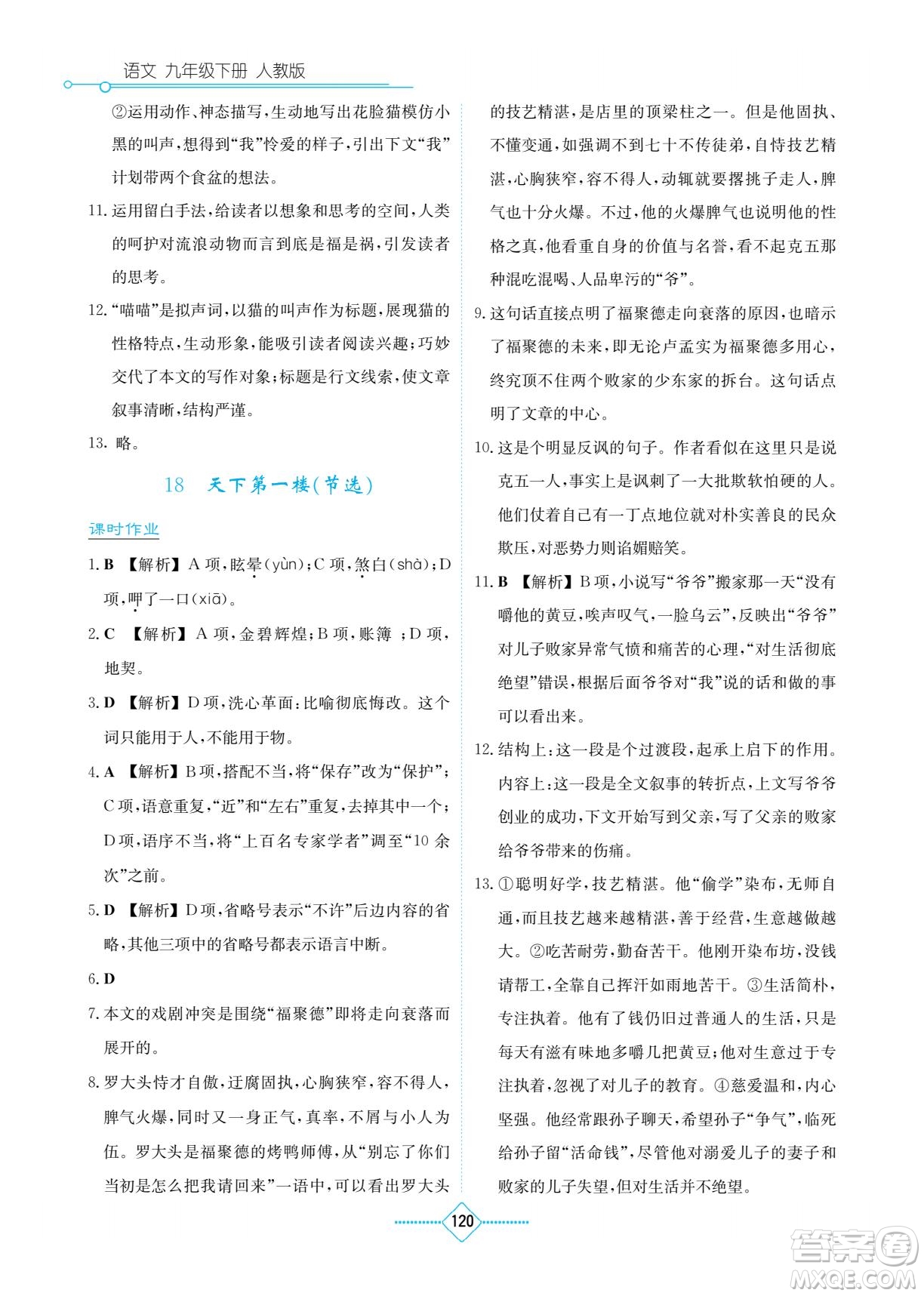 湖南教育出版社2022学法大视野九年级语文下册人教版答案