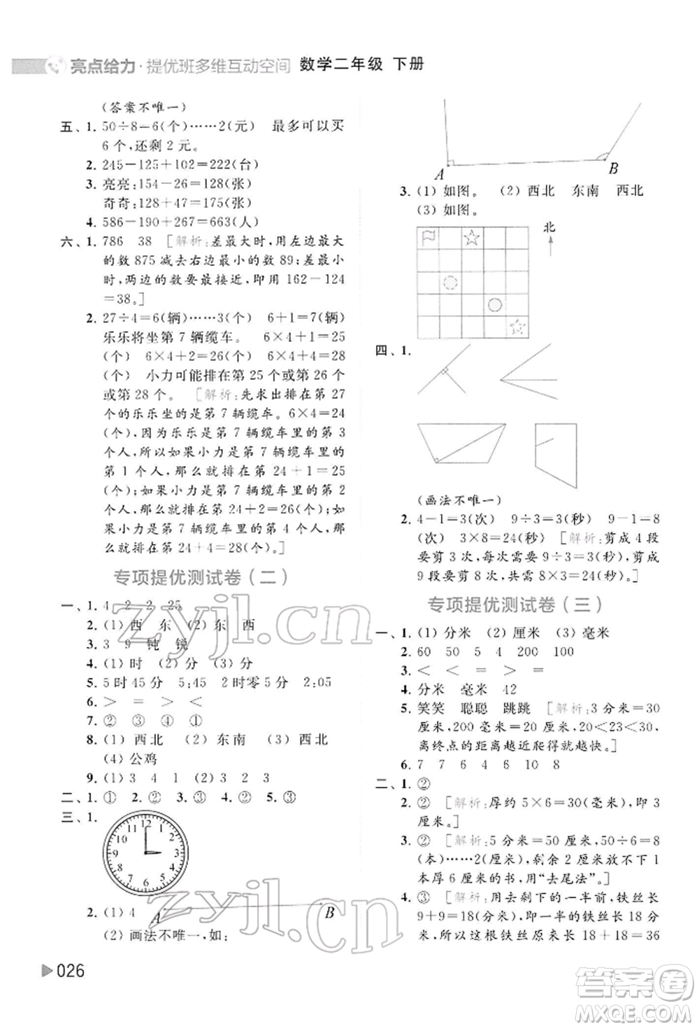 北京教育出版社2022亮点给力提优班多维互动空间二年级数学下册苏教版参考答案