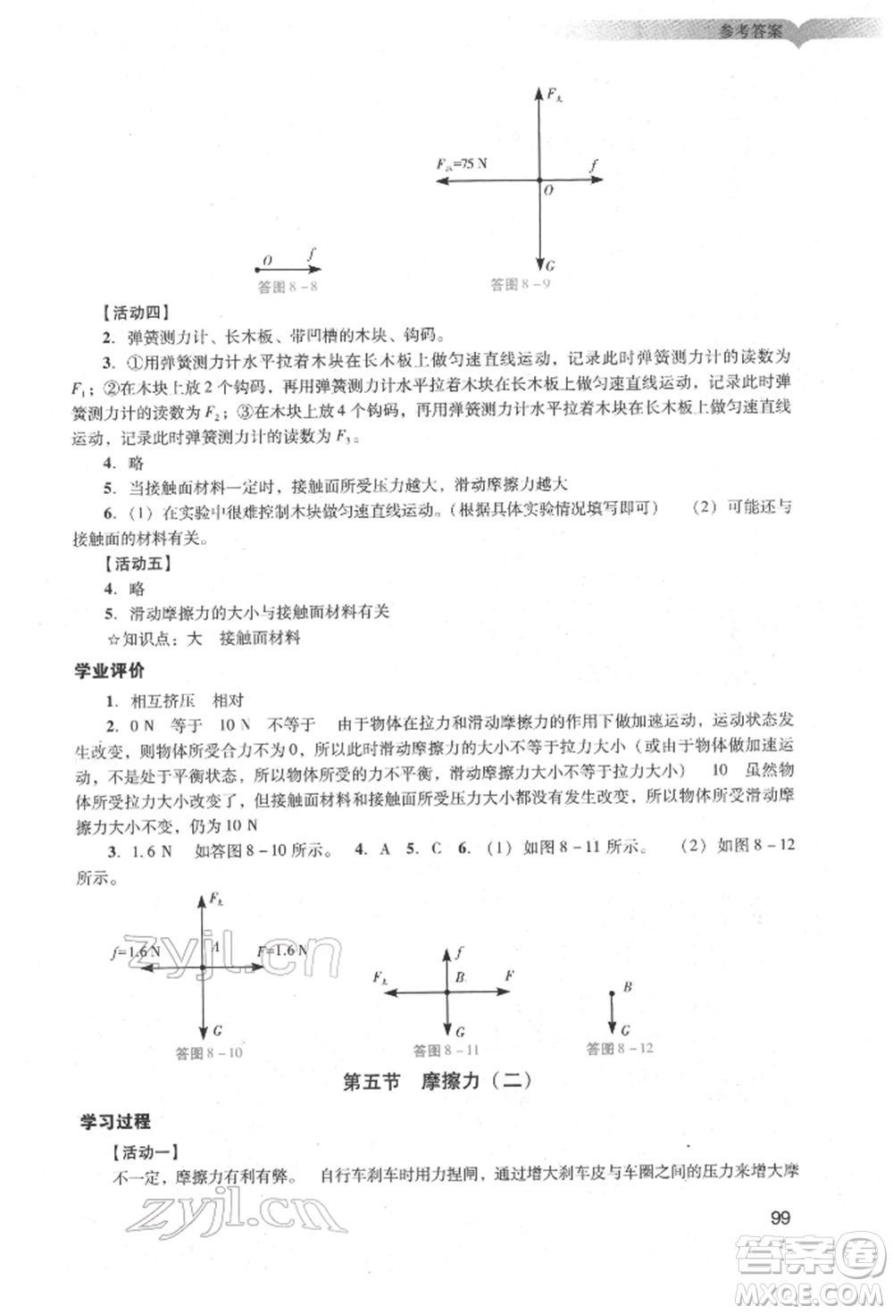 广州出版社2022阳光学业评价八年级物理下册人教版参考答案