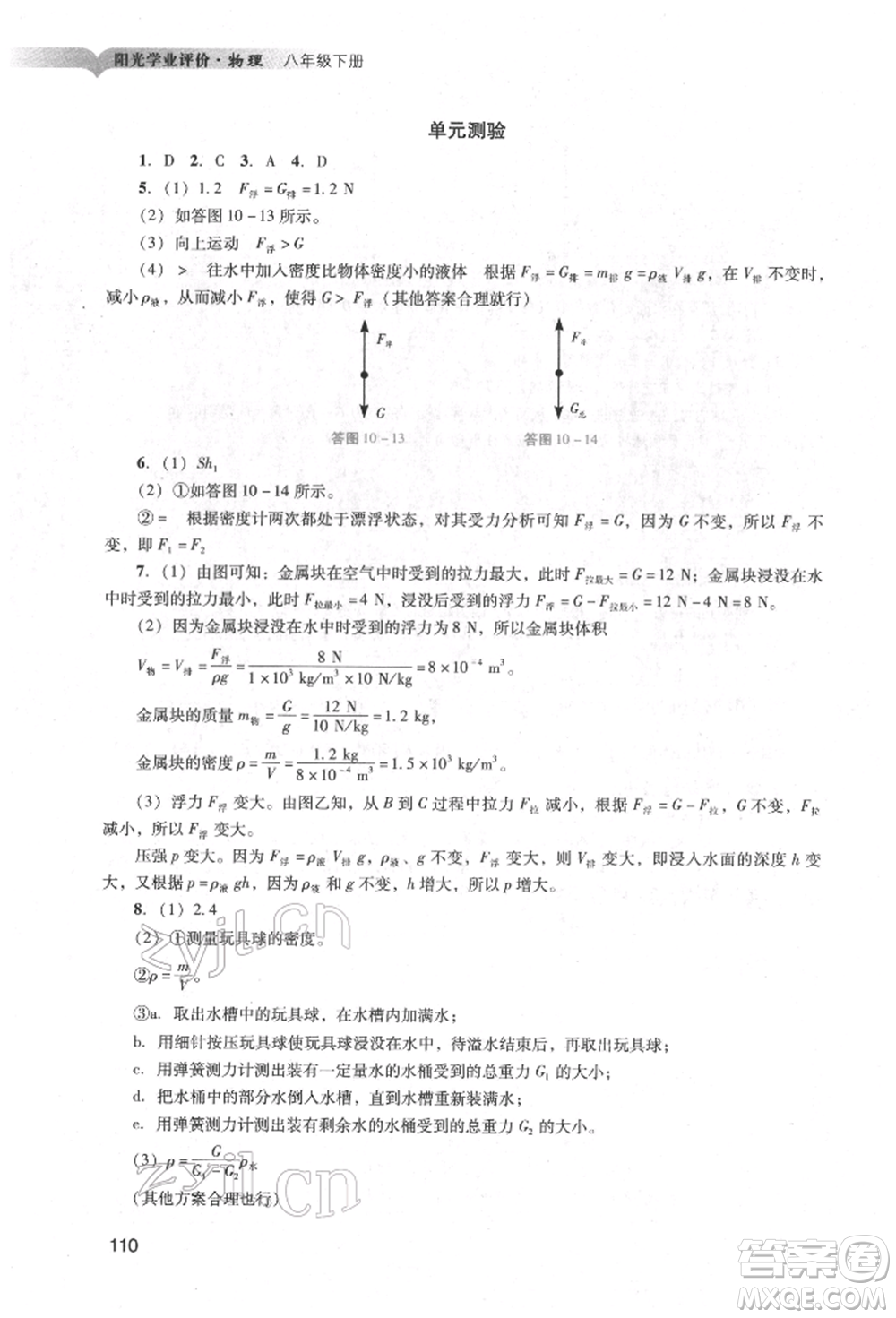 广州出版社2022阳光学业评价八年级物理下册人教版参考答案