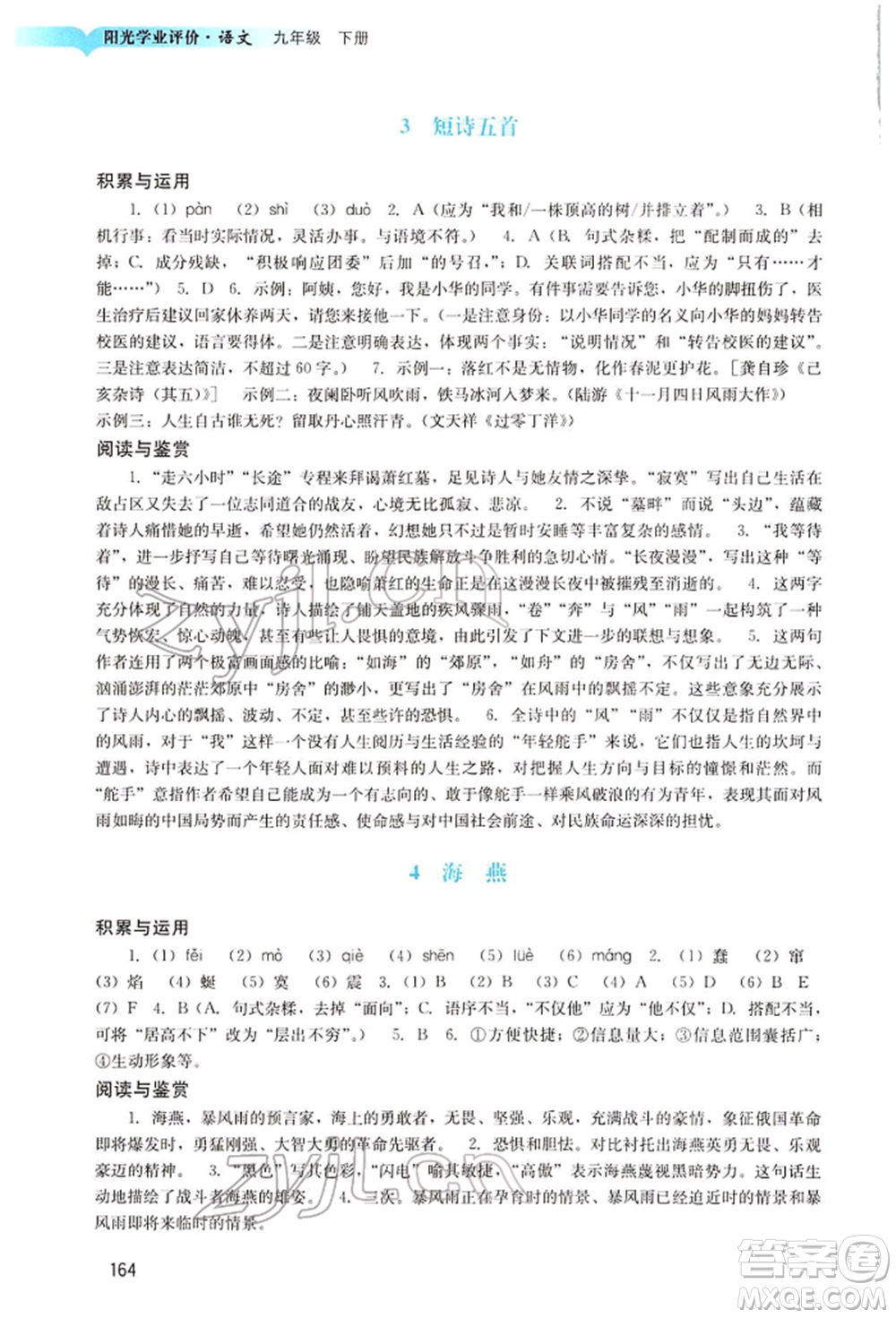 广州出版社2022阳光学业评价九年级语文下册人教版参考答案