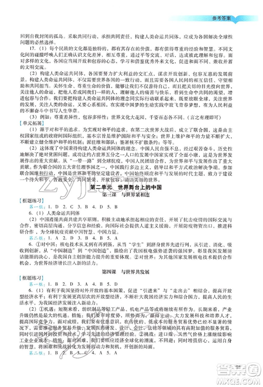 广州出版社2022阳光学业评价九年级道德与法治下册人教版参考答案