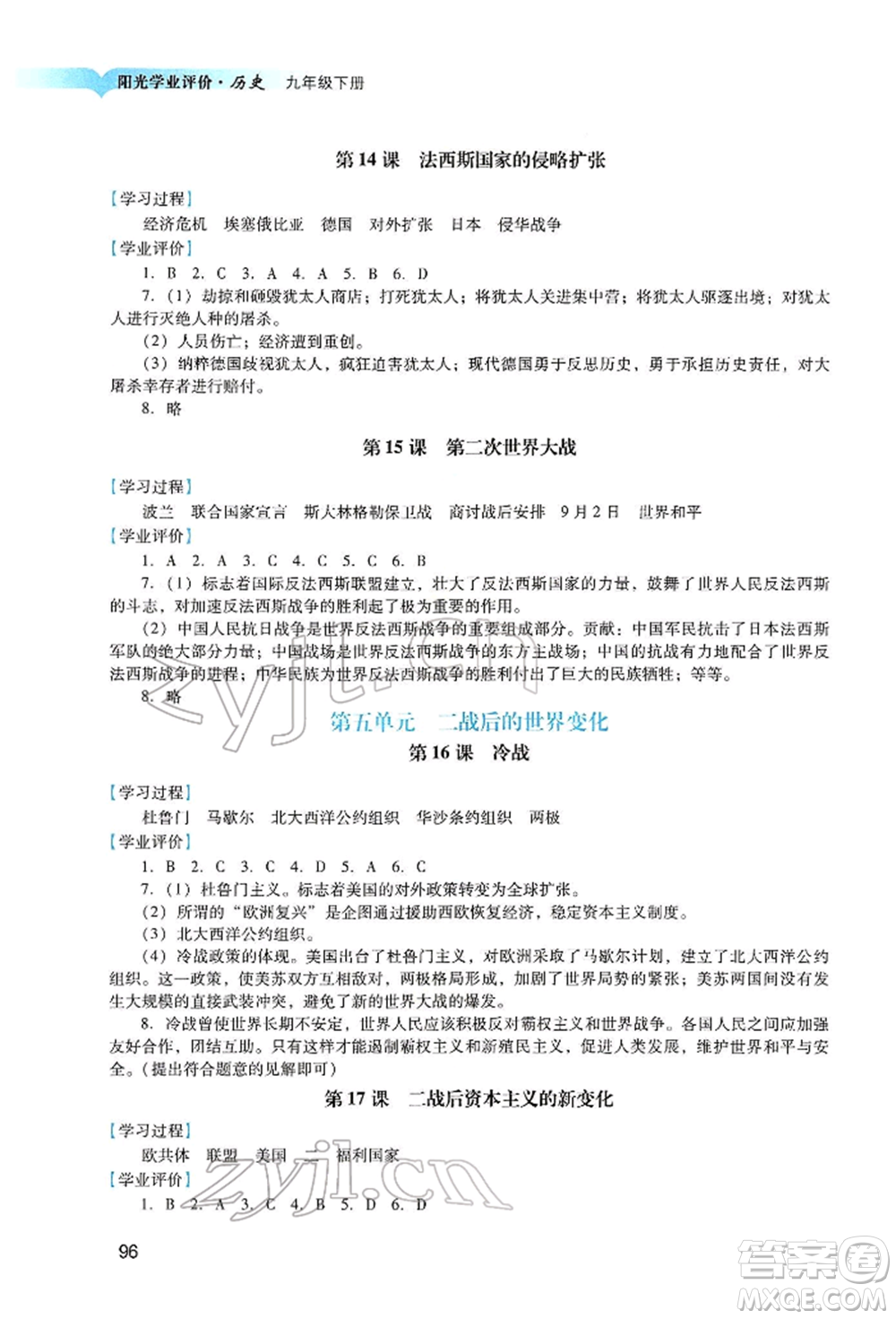 广州出版社2022阳光学业评价九年级历史下册人教版参考答案