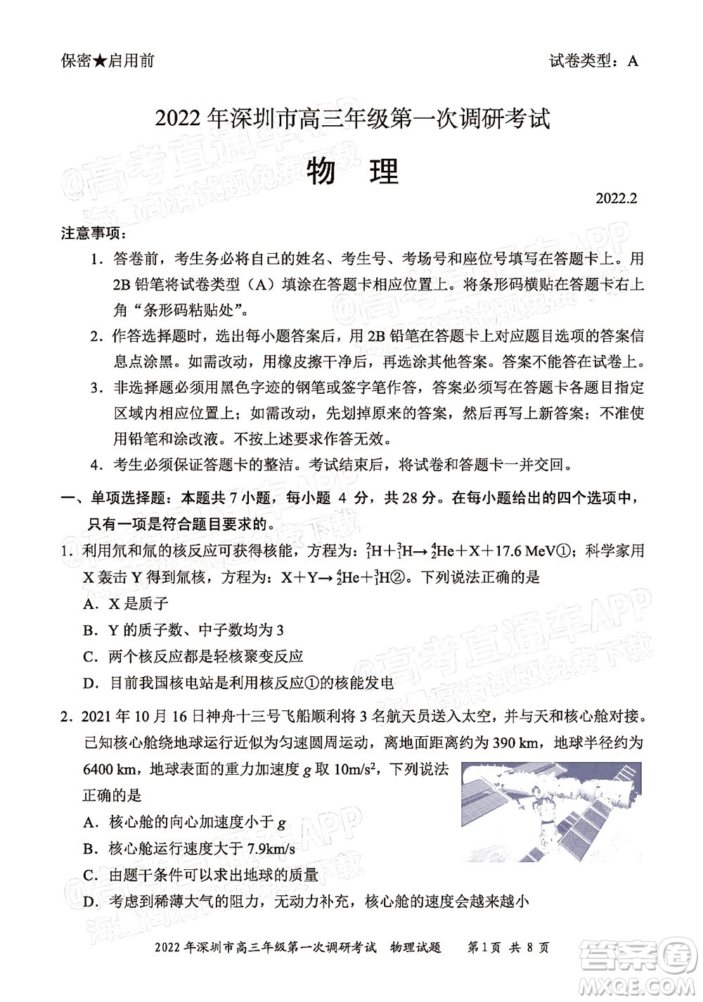2022年深圳市高三年级第一次调研考试物理试题及答案