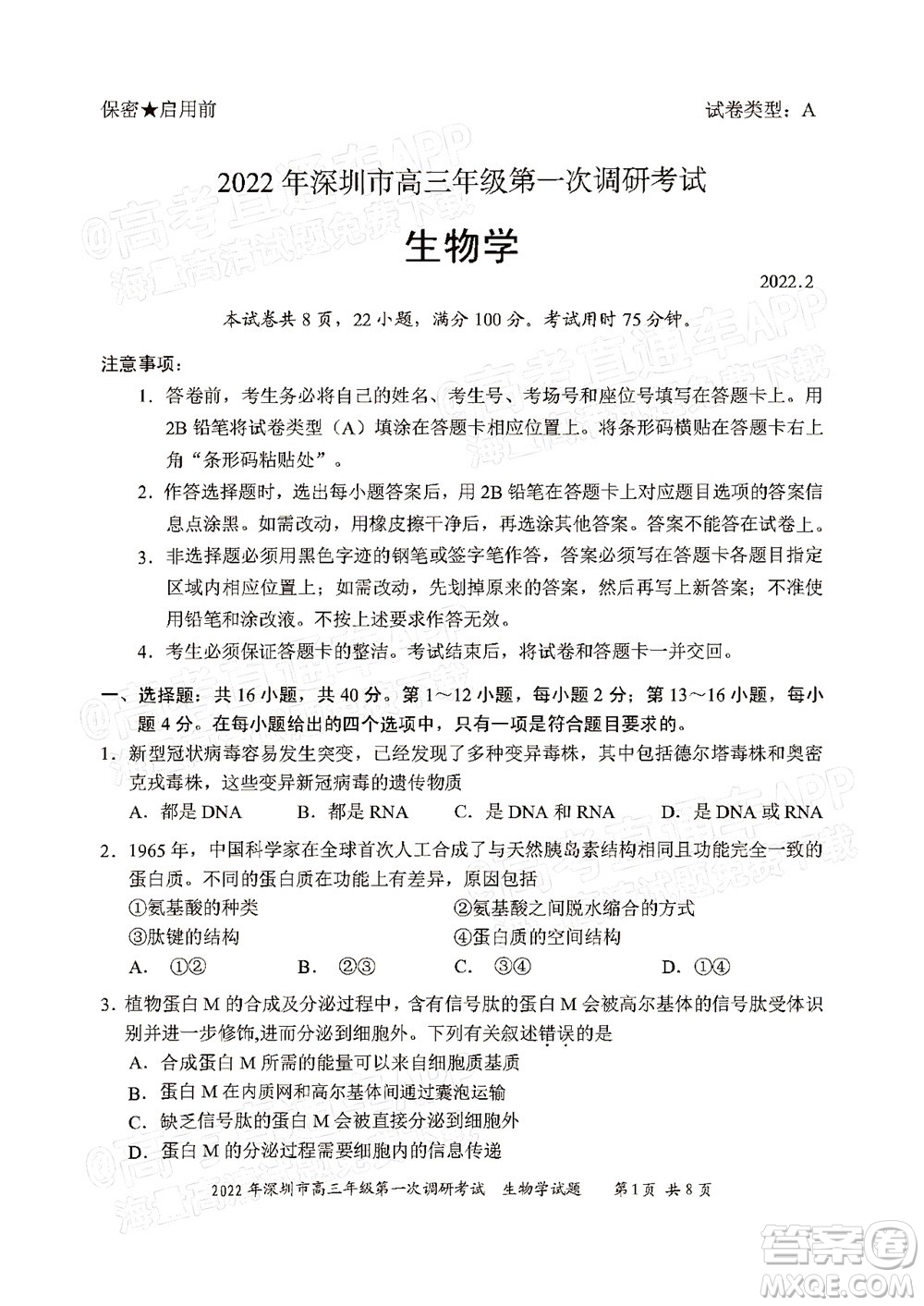 2022年深圳市高三年级第一次调研考试生物学试题及答案